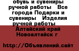 обувь и сувениры ручной работы - Все города Подарки и сувениры » Изделия ручной работы   . Алтайский край,Новоалтайск г.